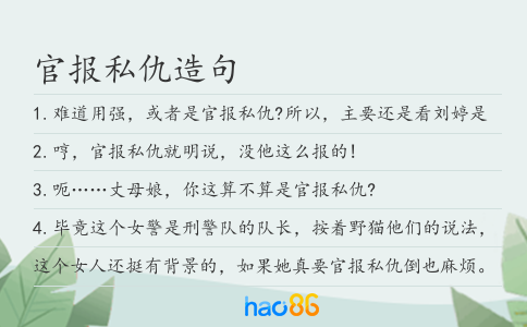 官报私仇造句