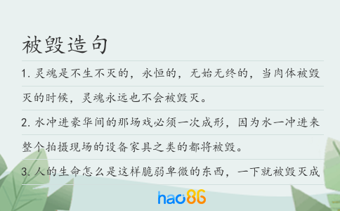 被毁造句