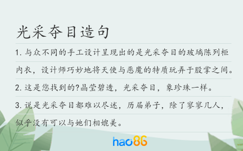 光采夺目造句