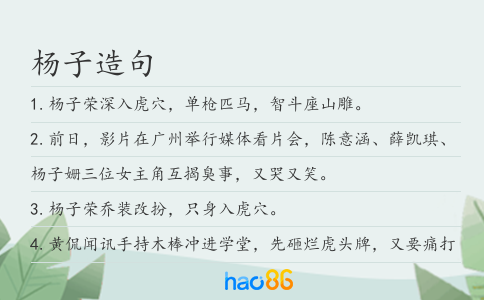 杨子造句