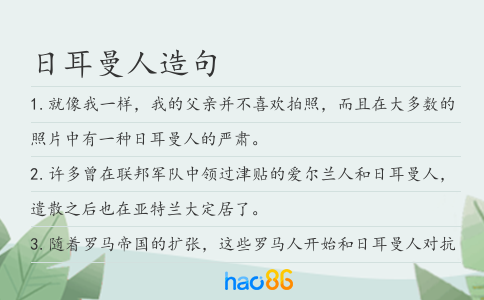 日耳曼人造句