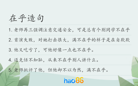 在乎造句