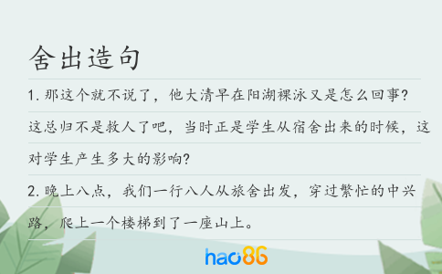 舍出造句