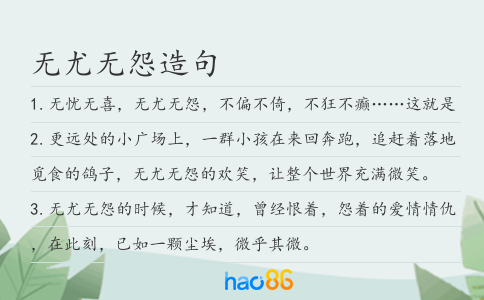 无尤无怨造句
