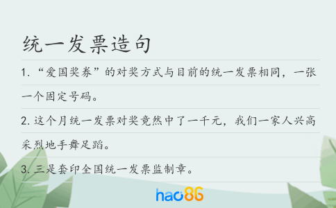 统一发票造句