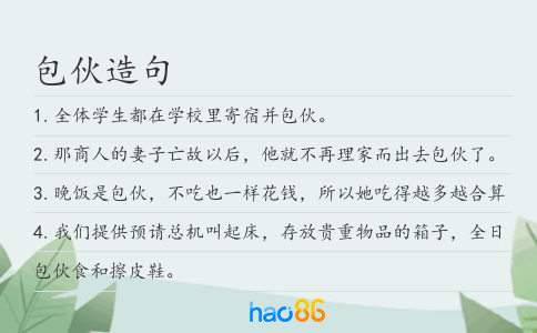 包伙造句