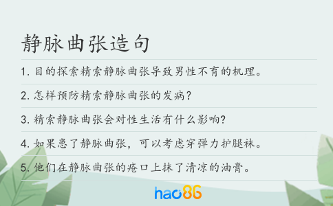 静脉曲张造句
