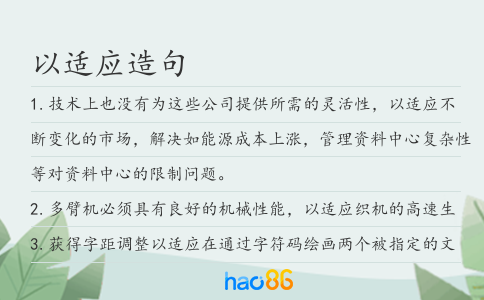 以适应造句
