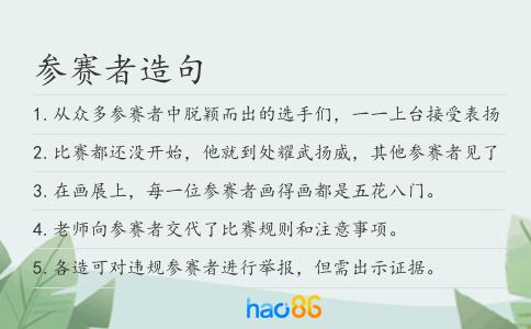 参赛者造句