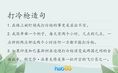 打冷枪造句