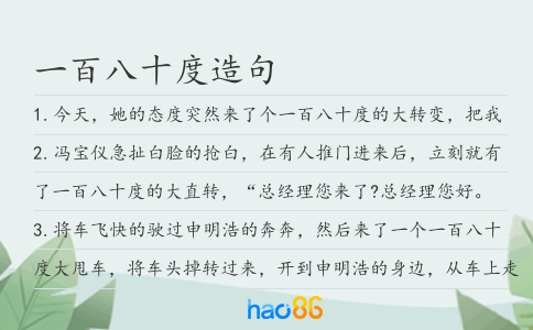 一百八十度造句