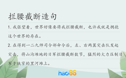 拦腰截断造句