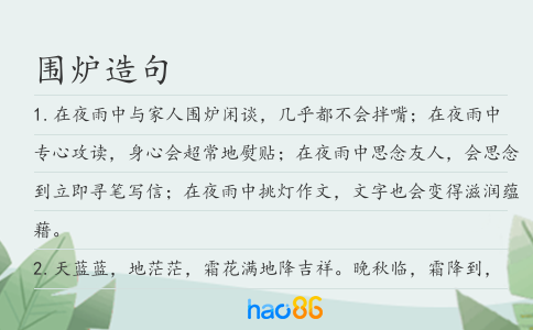 围炉造句