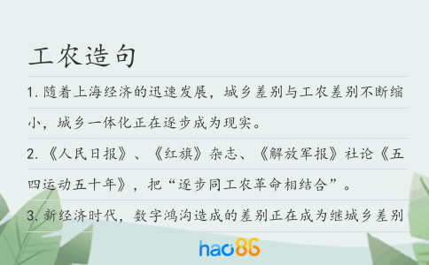 工农造句