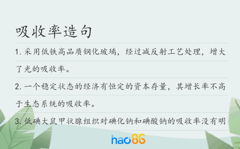 吸收率造句