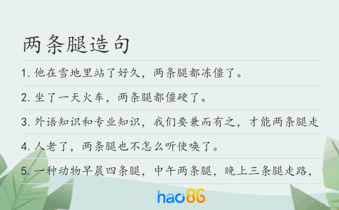 两条腿造句