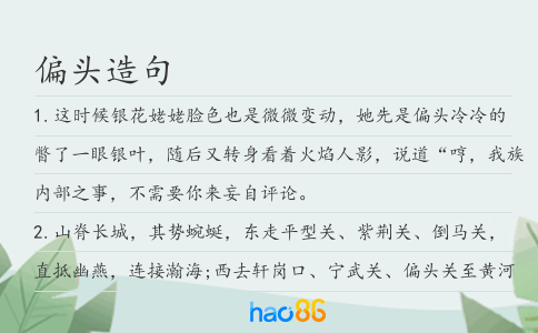 偏头造句