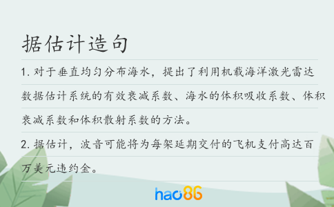 据估计造句