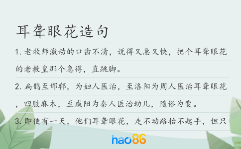 耳聋眼花造句