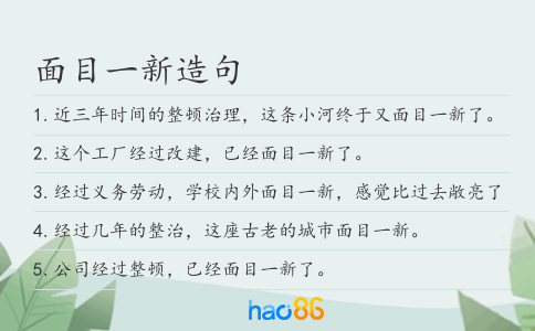 面目一新造句