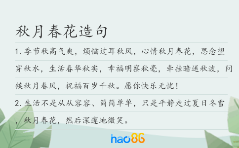 秋月春花造句