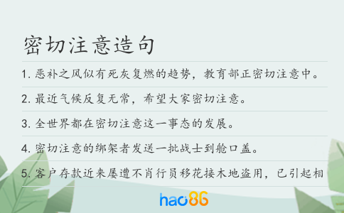 密切注意造句