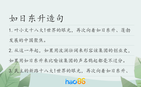 如日东升造句