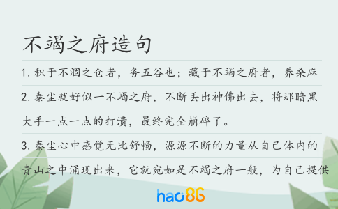不竭之府造句