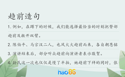 趋前造句