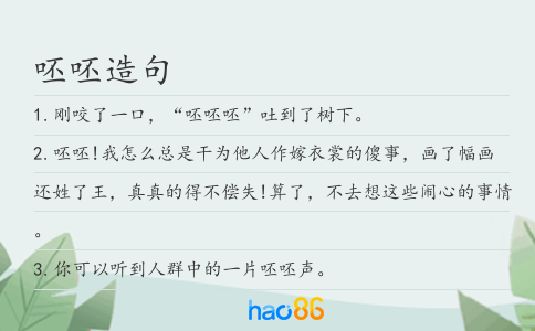 呸呸造句