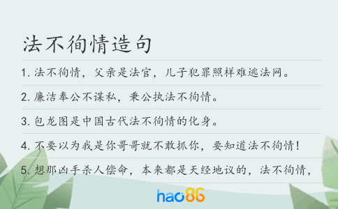 法不徇情造句