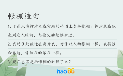 帐棚造句