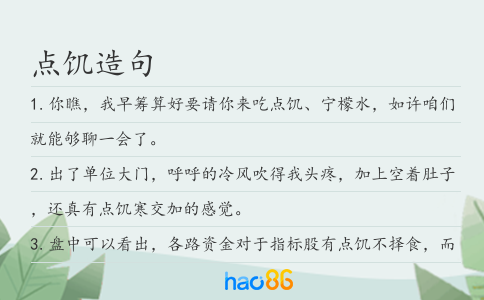 点饥造句