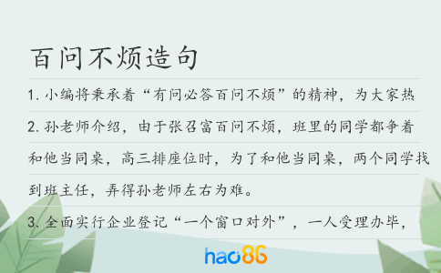 百问不烦造句