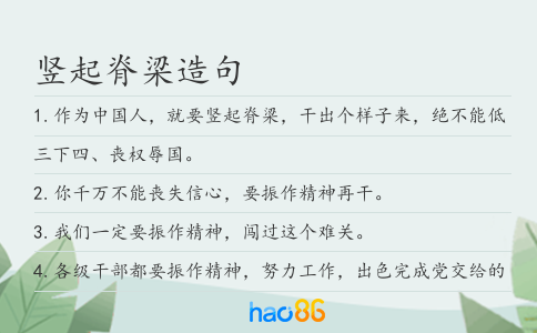 竖起脊梁造句