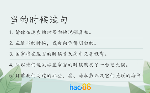 当的时候造句