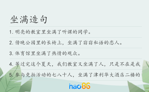 坐满造句