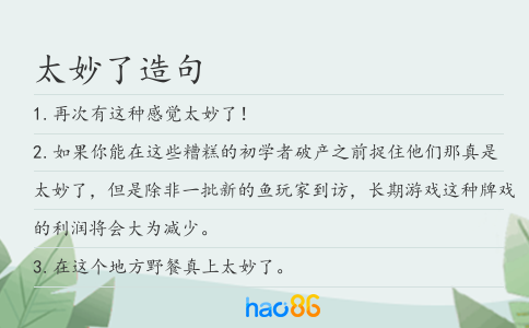 太妙了造句