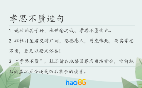 孝思不匮造句