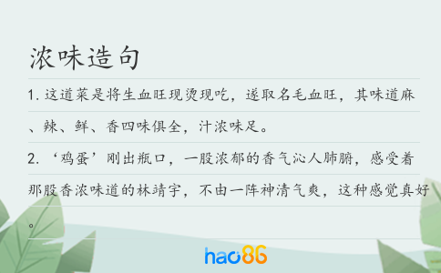 浓味造句