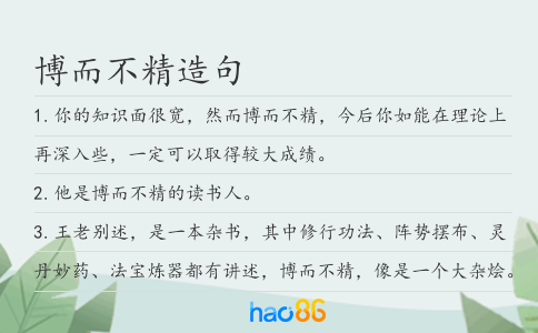 博而不精造句
