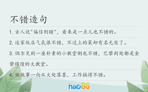 不错造句