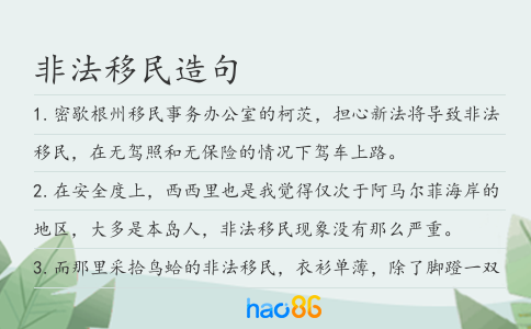 非法移民造句