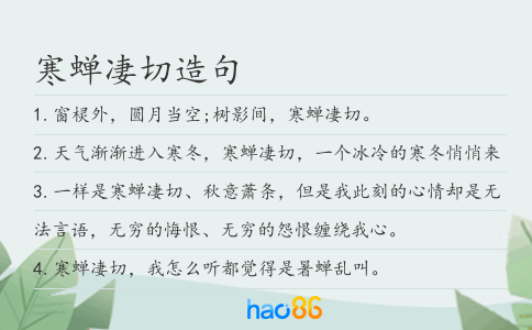 寒蝉凄切造句