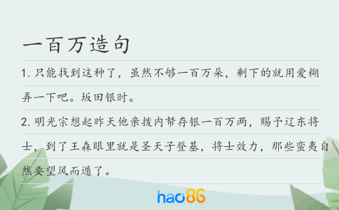 一百万造句