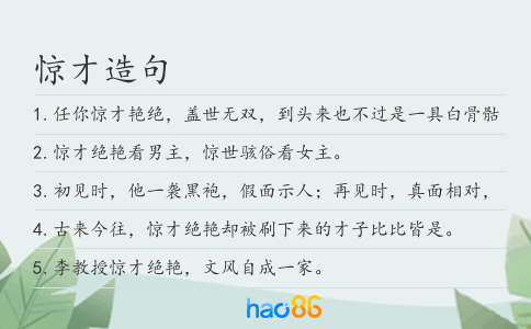 惊才造句