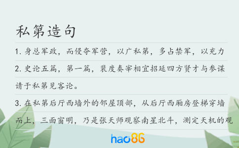 私第造句