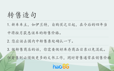转售造句