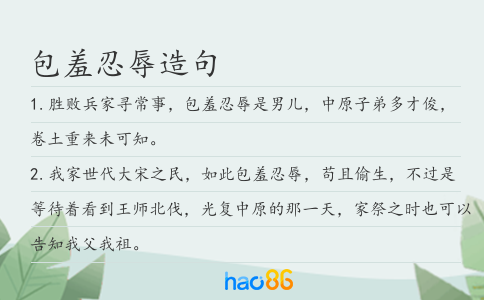 包羞忍辱造句