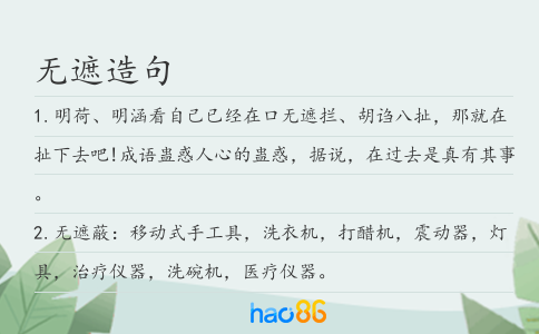 无遮造句